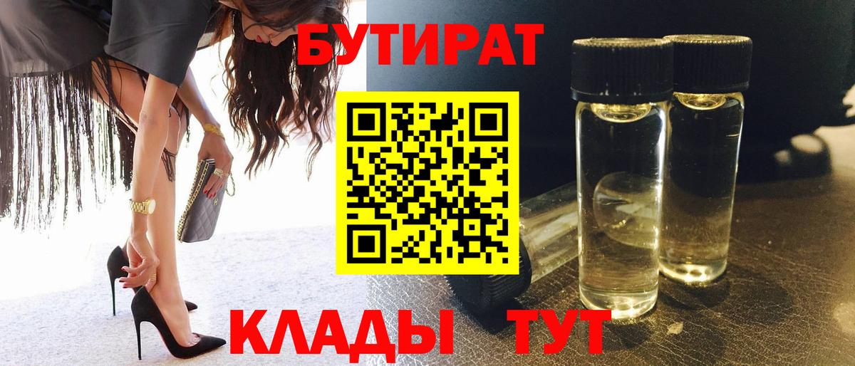 Бутират  Бутират бутандиол  Вход с VPN  Нижний Тагил 