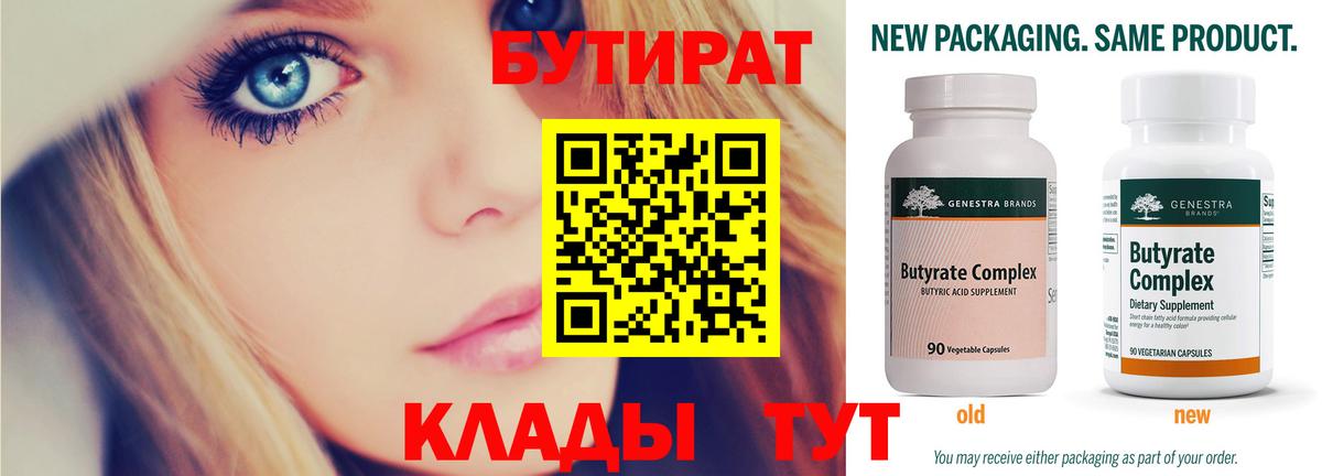 Бутират Butirat Нижний Тагил