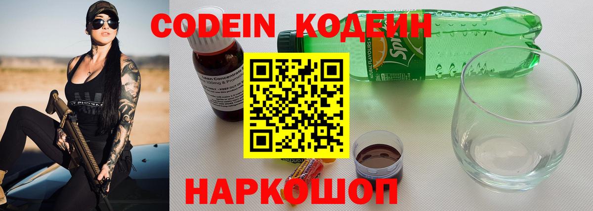 Codein напиток Lean (лин) Нижний Тагил