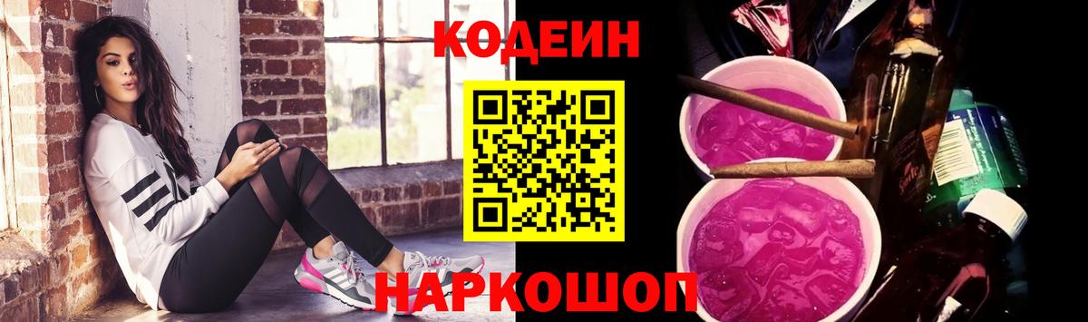 Кодеиновый сироп Lean Purple Drank  Кодеин Purple Drank  Нижний Тагил  Вход с VPN 
